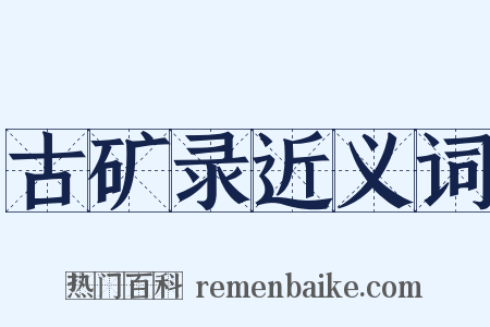 古矿录近义词是什么意思的图片